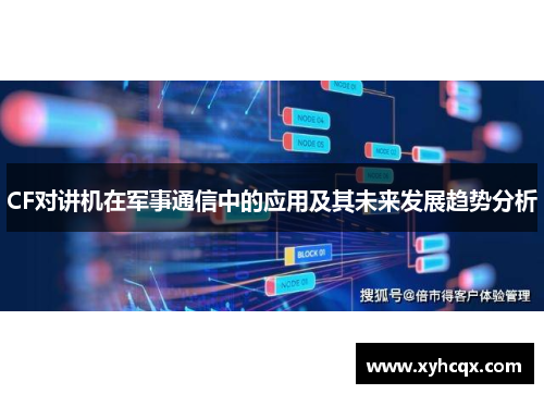CF对讲机在军事通信中的应用及其未来发展趋势分析
