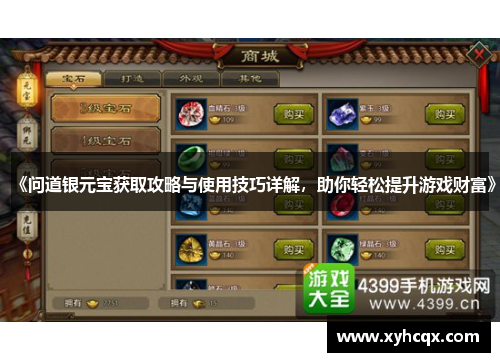 《问道银元宝获取攻略与使用技巧详解，助你轻松提升游戏财富》