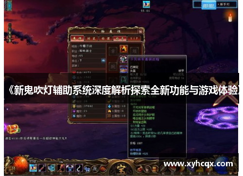 《新鬼吹灯辅助系统深度解析探索全新功能与游戏体验》