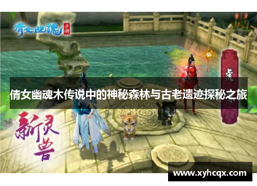 倩女幽魂木传说中的神秘森林与古老遗迹探秘之旅