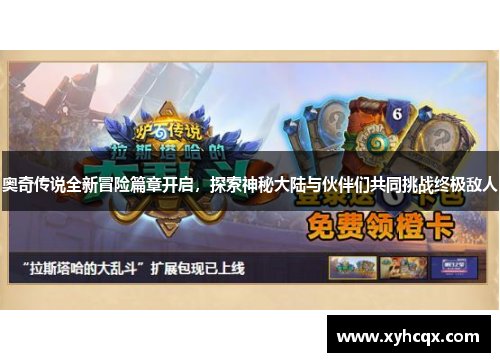 奥奇传说全新冒险篇章开启，探索神秘大陆与伙伴们共同挑战终极敌人