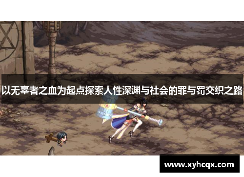 以无辜者之血为起点探索人性深渊与社会的罪与罚交织之路