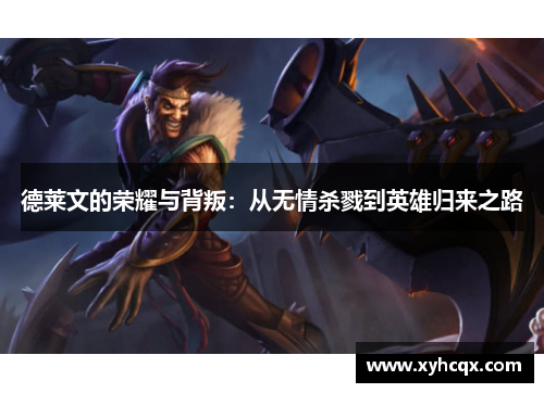 德莱文的荣耀与背叛：从无情杀戮到英雄归来之路