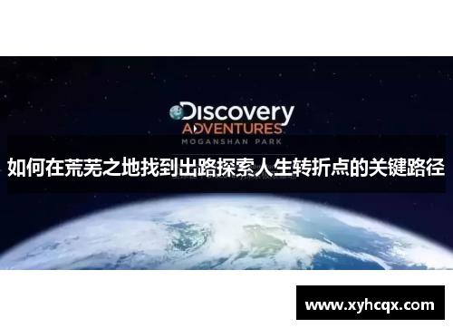 如何在荒芜之地找到出路探索人生转折点的关键路径