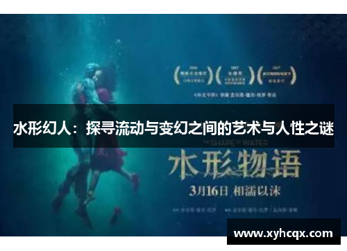 水形幻人：探寻流动与变幻之间的艺术与人性之谜