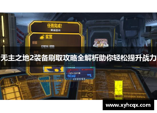 无主之地2装备刷取攻略全解析助你轻松提升战力