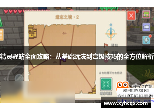 精灵驿站全面攻略：从基础玩法到高级技巧的全方位解析