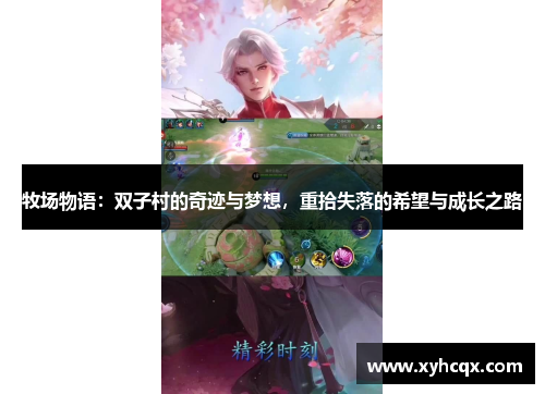 牧场物语：双子村的奇迹与梦想，重拾失落的希望与成长之路