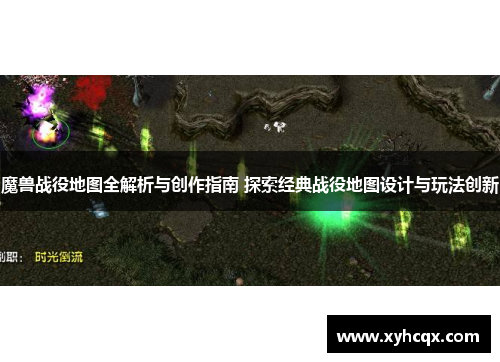 魔兽战役地图全解析与创作指南 探索经典战役地图设计与玩法创新