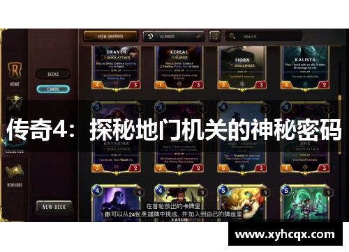 传奇4：探秘地门机关的神秘密码