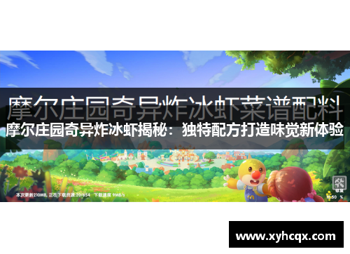 摩尔庄园奇异炸冰虾揭秘：独特配方打造味觉新体验