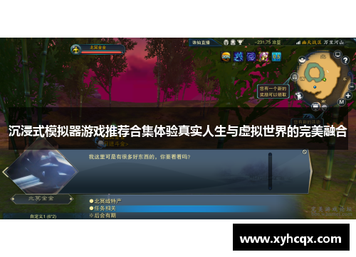 沉浸式模拟器游戏推荐合集体验真实人生与虚拟世界的完美融合