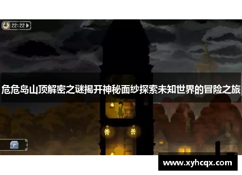 危危岛山顶解密之谜揭开神秘面纱探索未知世界的冒险之旅