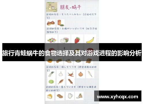 旅行青蛙蜗牛的食物选择及其对游戏进程的影响分析