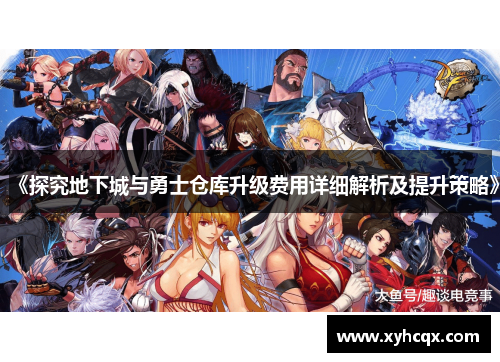 《探究地下城与勇士仓库升级费用详细解析及提升策略》