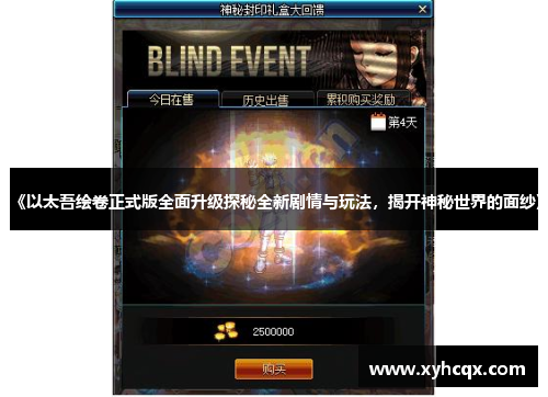《以太吾绘卷正式版全面升级探秘全新剧情与玩法，揭开神秘世界的面纱》