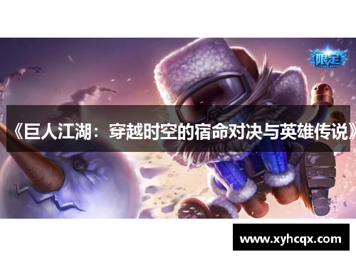 《巨人江湖：穿越时空的宿命对决与英雄传说》