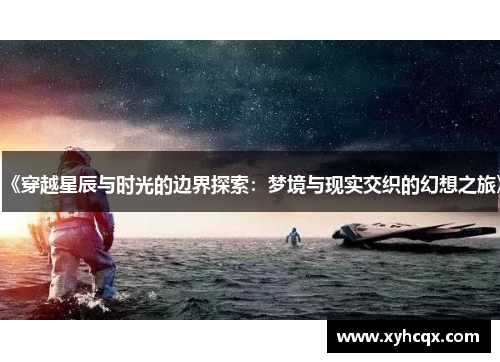 《穿越星辰与时光的边界探索：梦境与现实交织的幻想之旅》