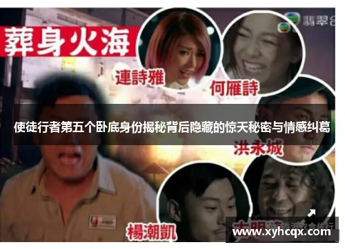 使徒行者第五个卧底身份揭秘背后隐藏的惊天秘密与情感纠葛