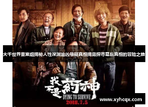 大千世界重案组揭秘人性深渊追凶悬疑真相揭露探寻幕后真相的冒险之旅