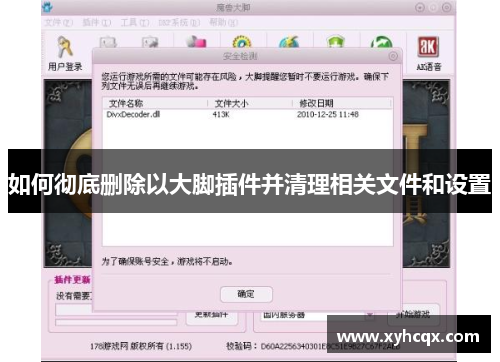 如何彻底删除以大脚插件并清理相关文件和设置