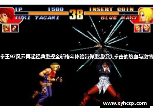 拳王97风云再起经典重现全新格斗体验带你重温街头拳击的热血与激情