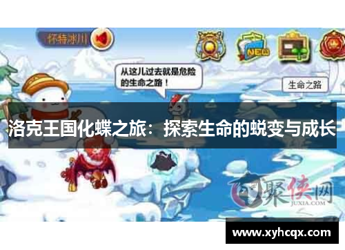洛克王国化蝶之旅：探索生命的蜕变与成长