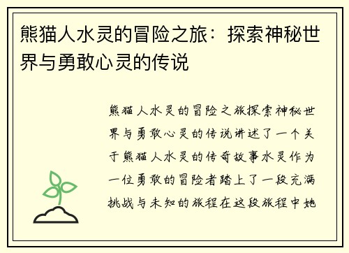 熊猫人水灵的冒险之旅：探索神秘世界与勇敢心灵的传说