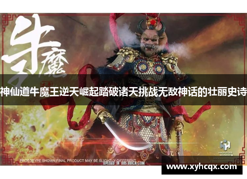 神仙道牛魔王逆天崛起踏破诸天挑战无敌神话的壮丽史诗