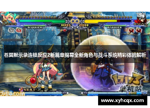 苍翼默示录连锁反应2新篇章揭幕全新角色与战斗系统精彩体验解析