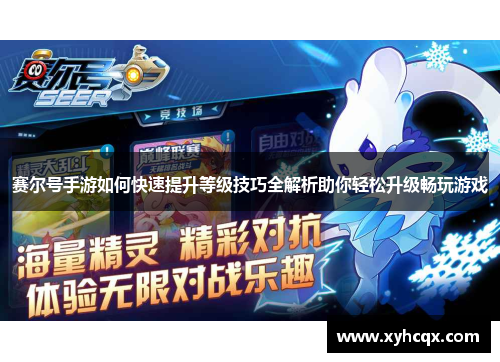 赛尔号手游如何快速提升等级技巧全解析助你轻松升级畅玩游戏