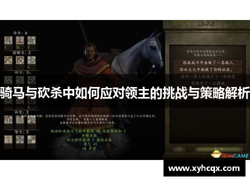骑马与砍杀中如何应对领主的挑战与策略解析