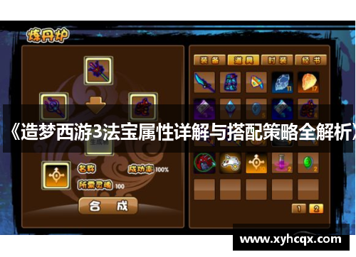 《造梦西游3法宝属性详解与搭配策略全解析》