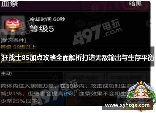 狂战士85加点攻略全面解析打造无敌输出与生存平衡
