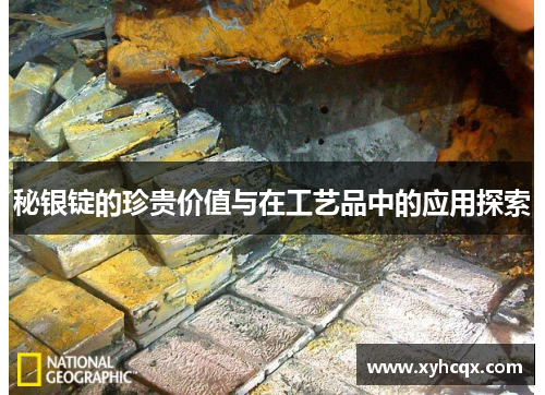秘银锭的珍贵价值与在工艺品中的应用探索