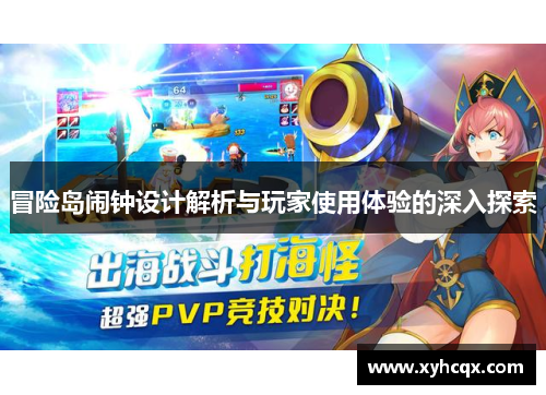 冒险岛闹钟设计解析与玩家使用体验的深入探索