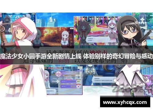 魔法少女小圆手游全新剧情上线 体验别样的奇幻冒险与感动