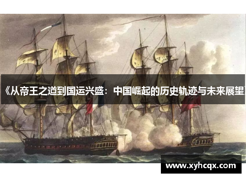 《从帝王之道到国运兴盛：中国崛起的历史轨迹与未来展望》