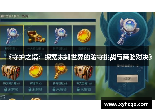 《守护之境：探索未知世界的防守挑战与策略对决》