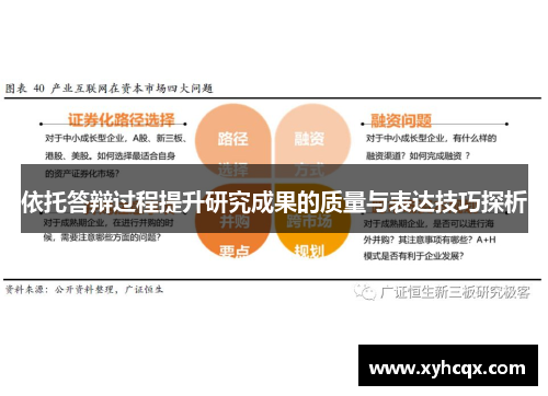 依托答辩过程提升研究成果的质量与表达技巧探析