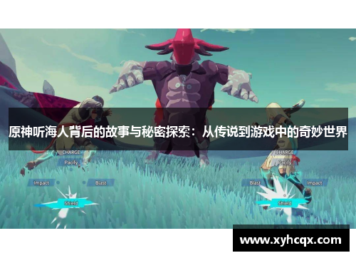原神听海人背后的故事与秘密探索：从传说到游戏中的奇妙世界