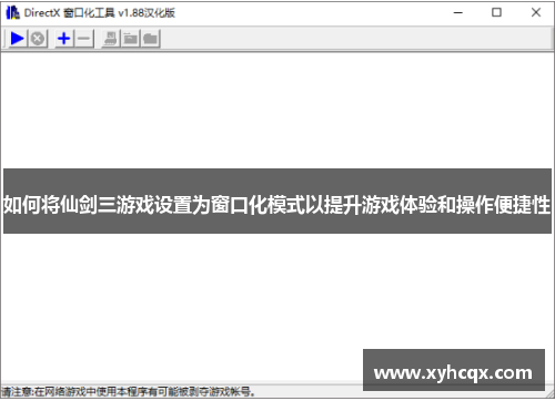 如何将仙剑三游戏设置为窗口化模式以提升游戏体验和操作便捷性