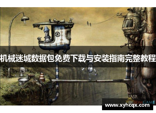 机械迷城数据包免费下载与安装指南完整教程