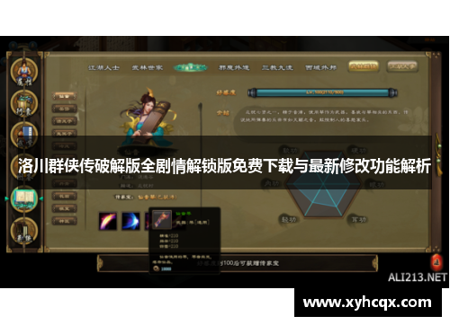 洛川群侠传破解版全剧情解锁版免费下载与最新修改功能解析