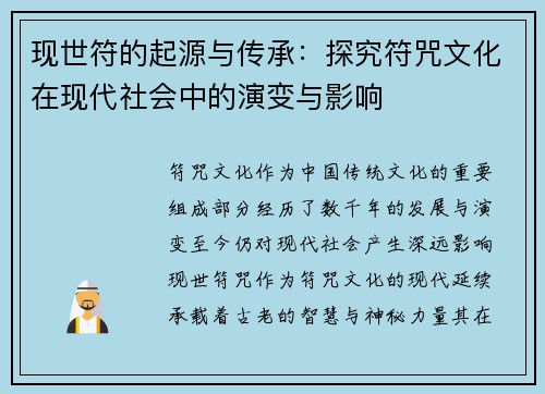 现世符的起源与传承：探究符咒文化在现代社会中的演变与影响