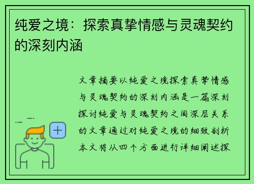 纯爱之境：探索真挚情感与灵魂契约的深刻内涵