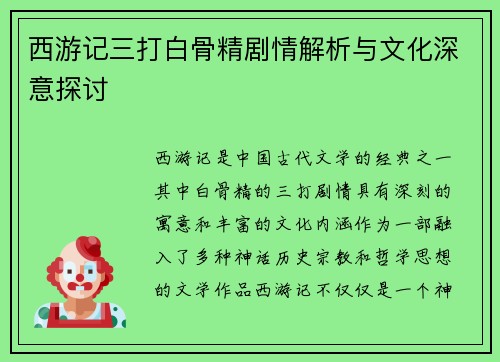 西游记三打白骨精剧情解析与文化深意探讨