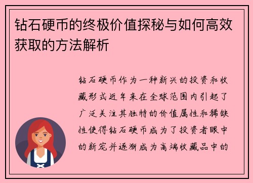 钻石硬币的终极价值探秘与如何高效获取的方法解析