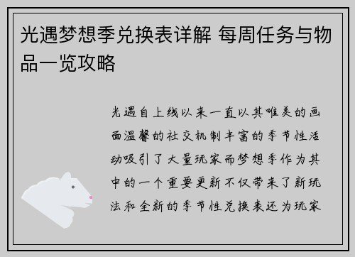 光遇梦想季兑换表详解 每周任务与物品一览攻略