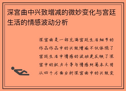 深宫曲中兴致增减的微妙变化与宫廷生活的情感波动分析